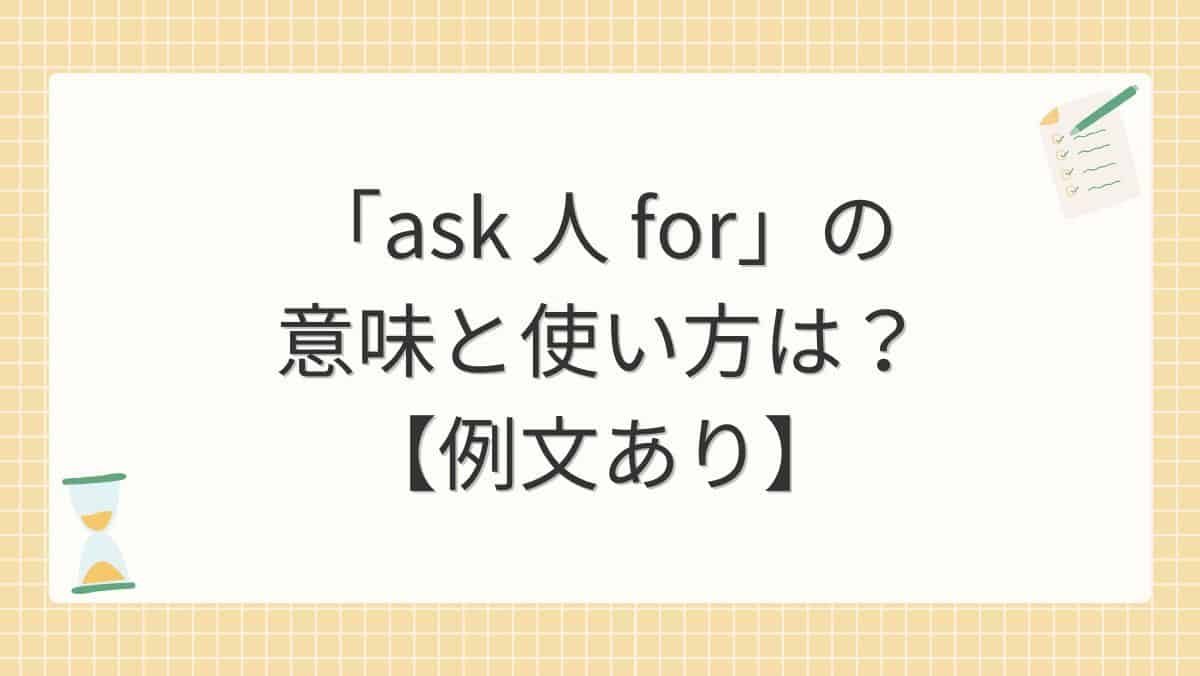 「ask 人 for」の意味と使い方は？【例文あり】