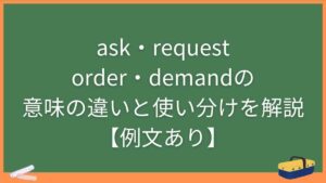 ask・request・order・demandの意味の違いと使い分けを解説【例文あり】