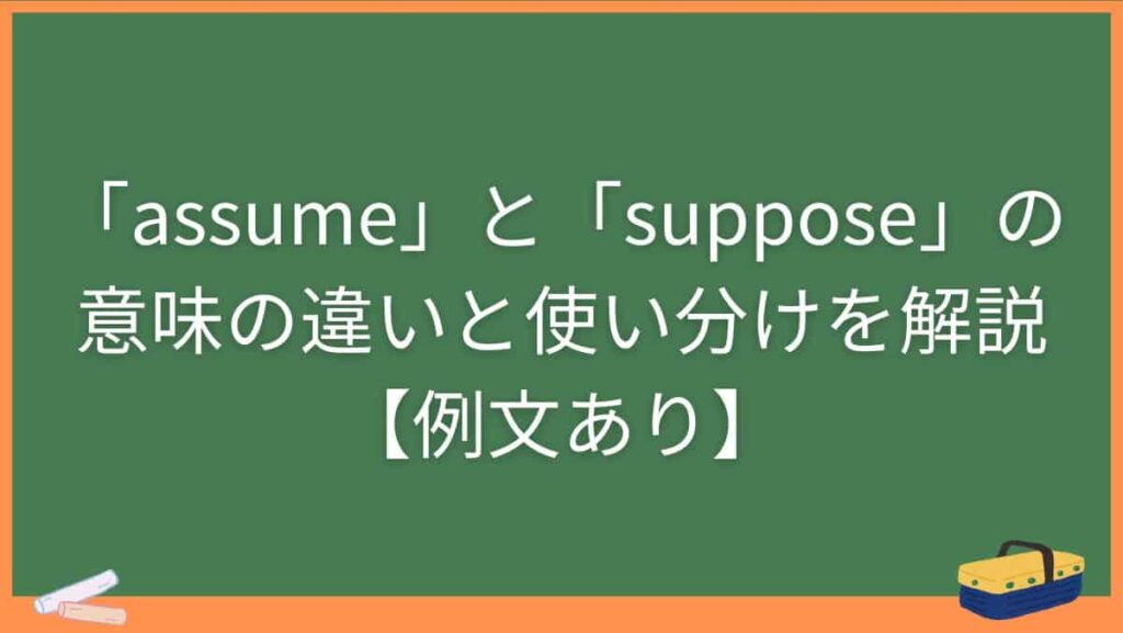 「assume」と「suppose」の意味の違いと使い分けを解説【例文あり】