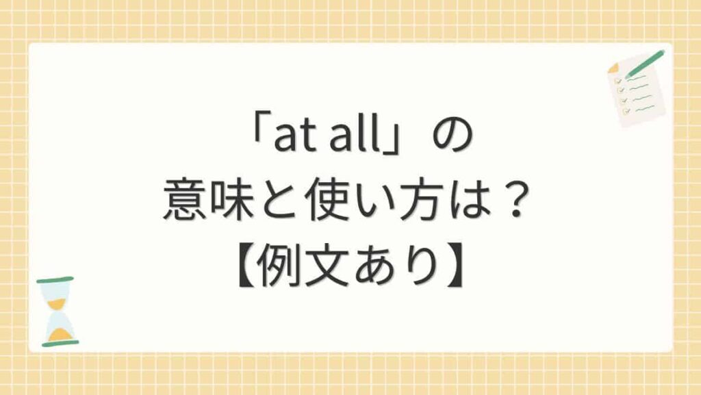 「at all」の意味と使い方は？【例文あり】