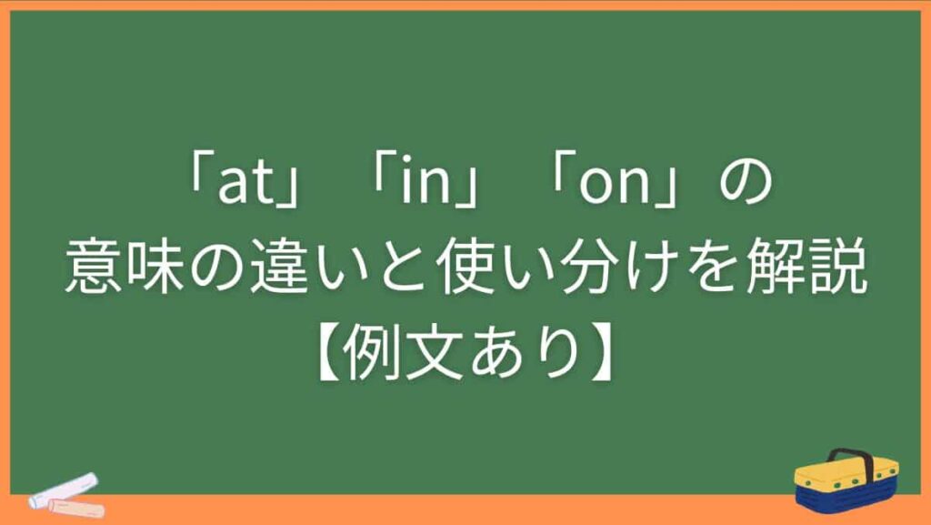 「at」「in」「on」の意味の違いと使い分けを解説【例文あり】