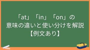 「at」「in」「on」の意味の違いと使い分けを解説【例文あり】