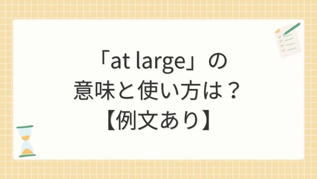 「at large」の意味と使い方は？【例文あり】