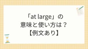 「at large」の意味と使い方は？【例文あり】