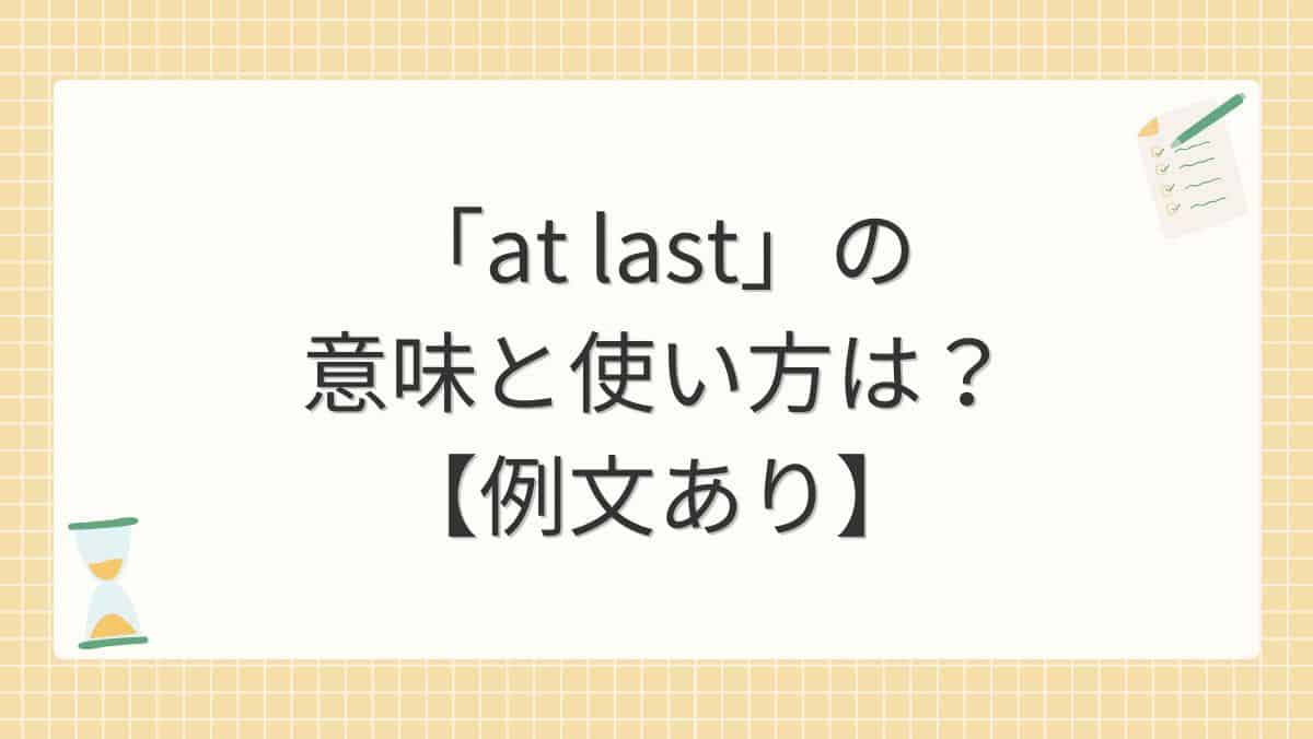 「at last」の意味と使い方は？【例文あり】