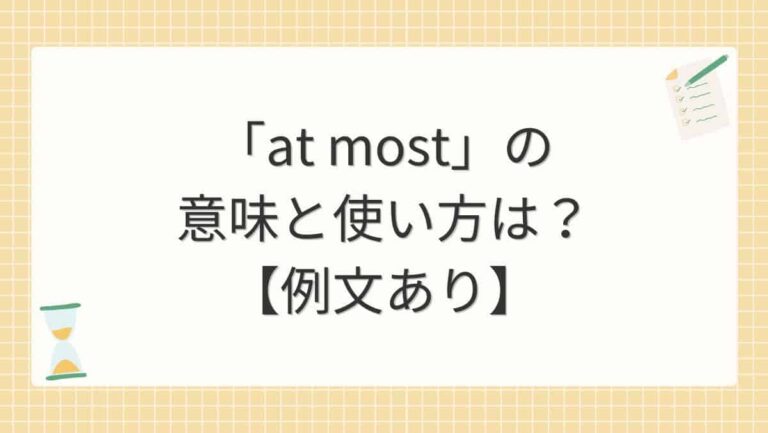 「at most」の意味と使い方は?【例文あり】 | じゅんぺいの英語学習奮闘記