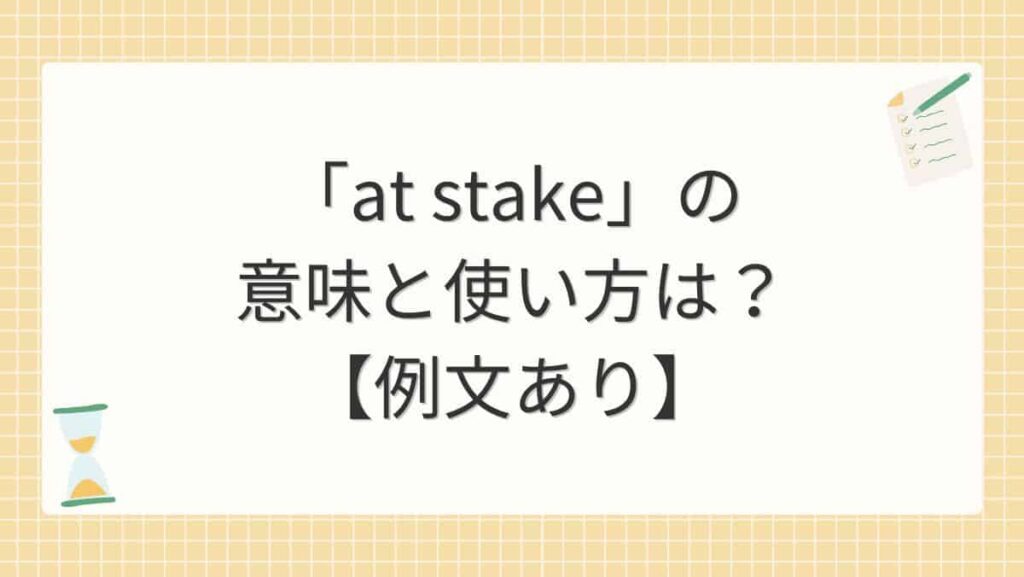 「at stake」の意味と使い方は？【例文あり】