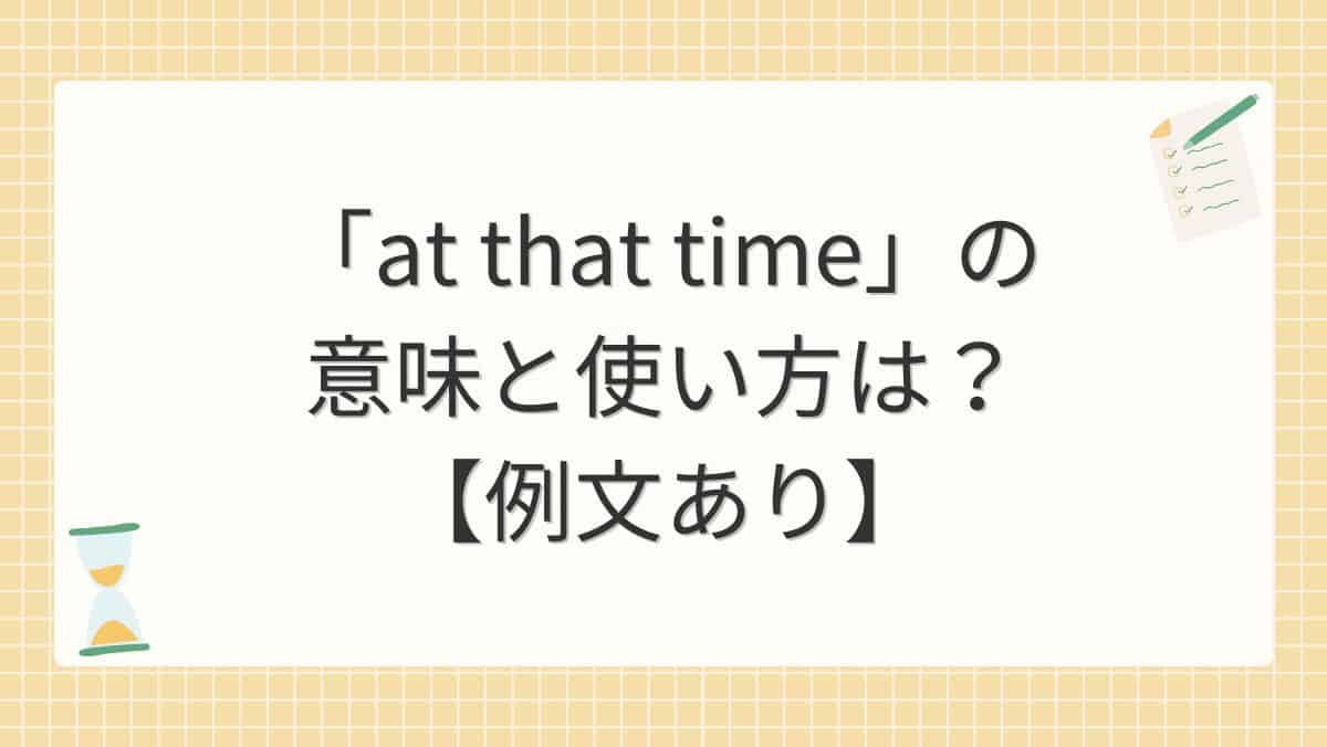 「at that time」の意味と使い方は？【例文あり】