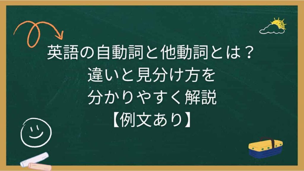 英語の自動詞と他動詞とは？違いと見分け方を分かりやすく解説【例文あり】