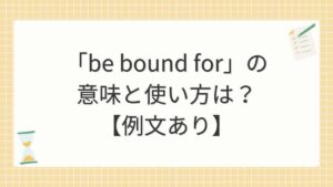 「be bound for」の意味と使い方は？【例文あり】