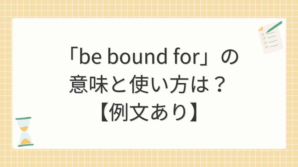 「be bound for」の意味と使い方は?【例文あり】