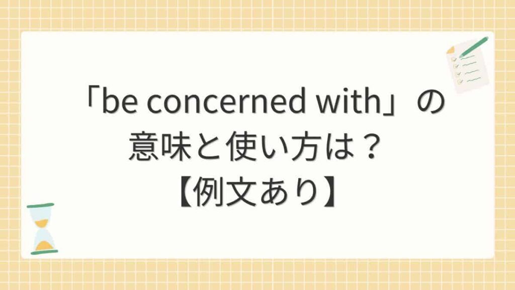 「be concerned with」の意味と使い方は？【例文あり】