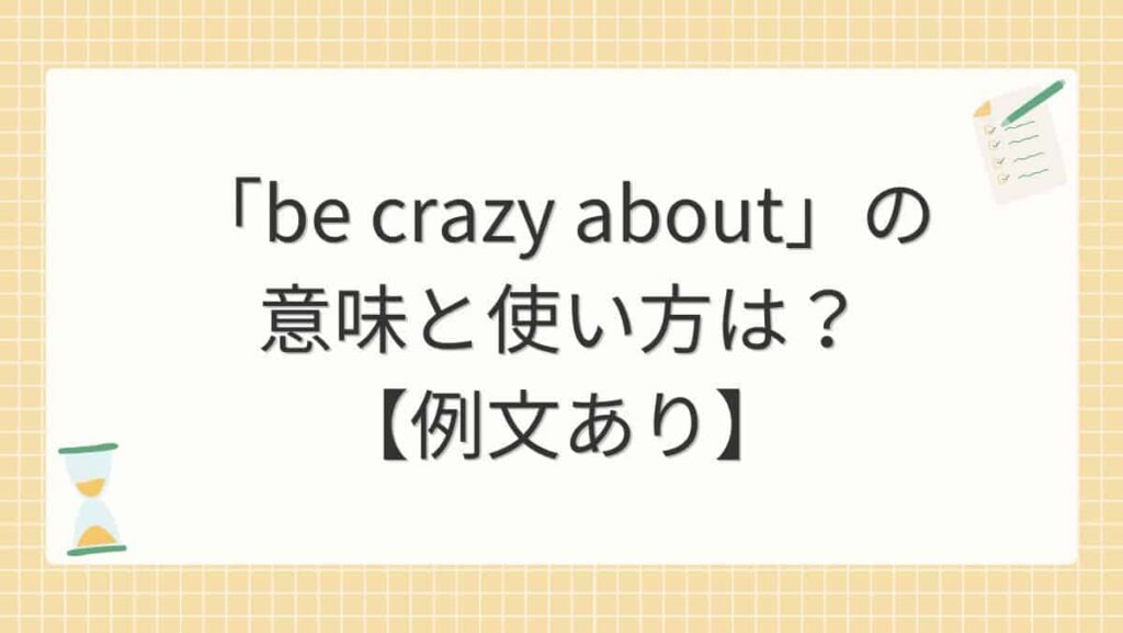 「be crazy about」の意味と使い方は？【例文あり】