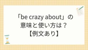 「be crazy about」の意味と使い方は？【例文あり】