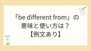 「be different from」の意味と使い方は？【例文あり】