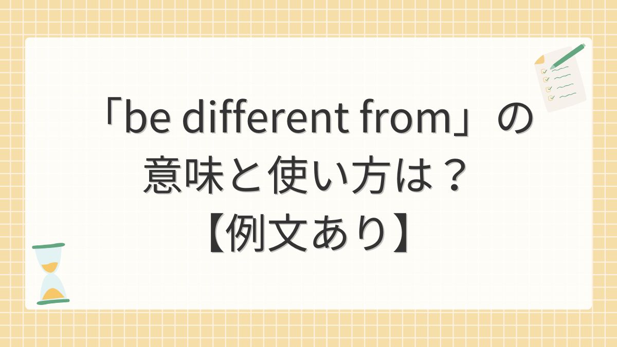 「be different from」の意味と使い方は?【例文あり】