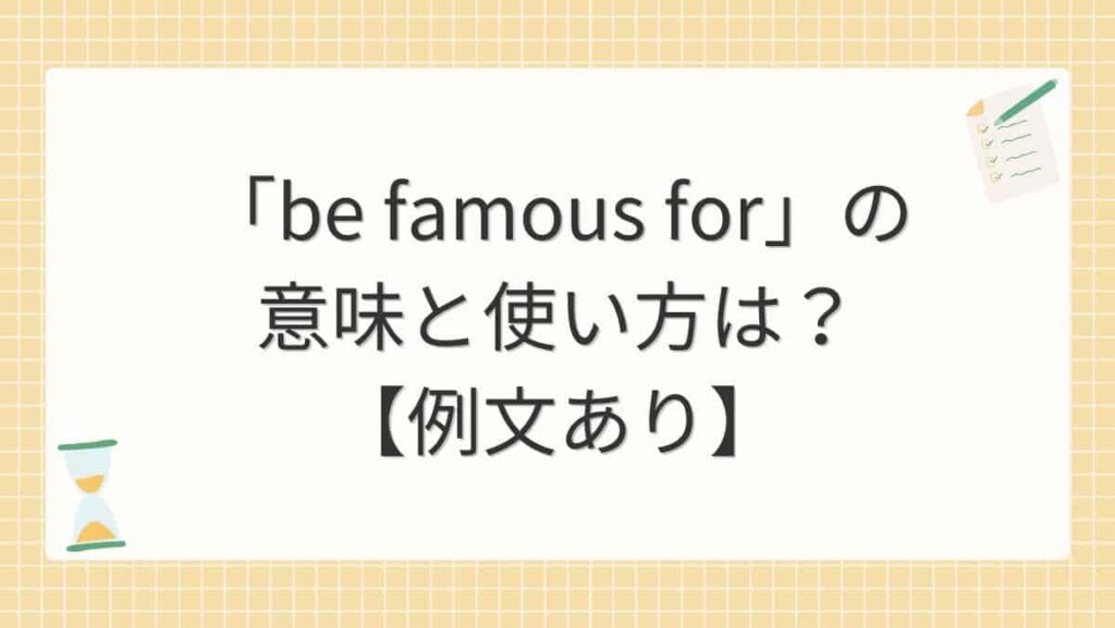「be famous for」の意味と使い方は？【例文あり】