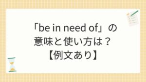 「be in need of」の意味と使い方は？【例文あり】