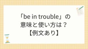「be in trouble」の意味と使い方は？【例文あり】