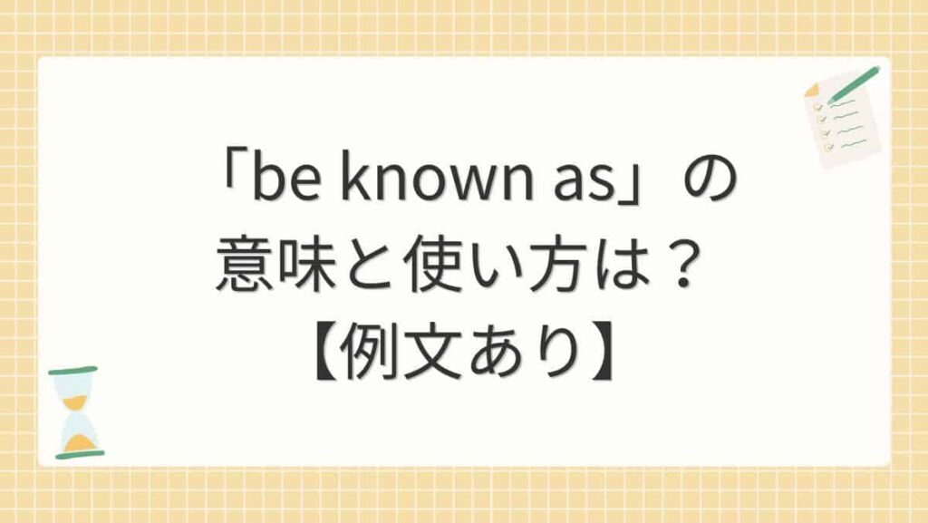「be known as」の意味と使い方は？【例文あり】