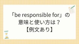 「be responsible for」の意味と使い方は？【例文あり】