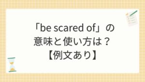 「be scared of」の意味と使い方は？【例文あり】