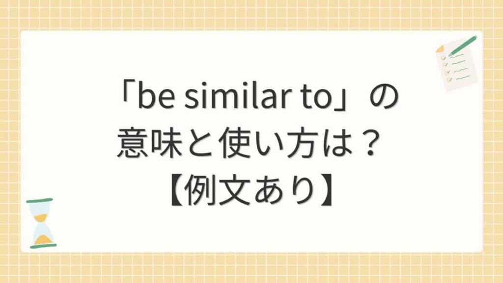 「be similar to」の意味と使い方は？【例文あり】