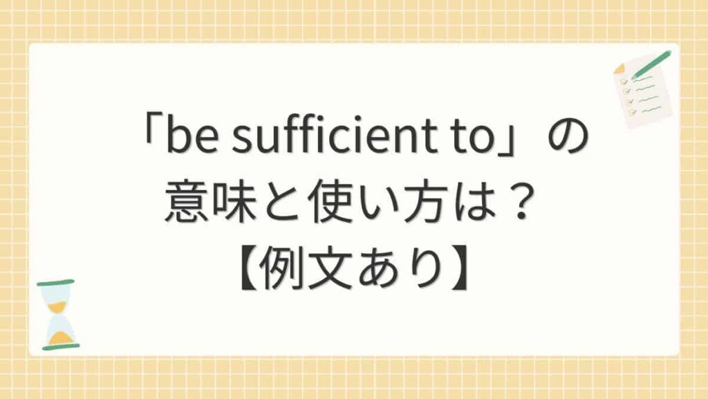 「be sufficient to」の意味と使い方は？【例文あり】