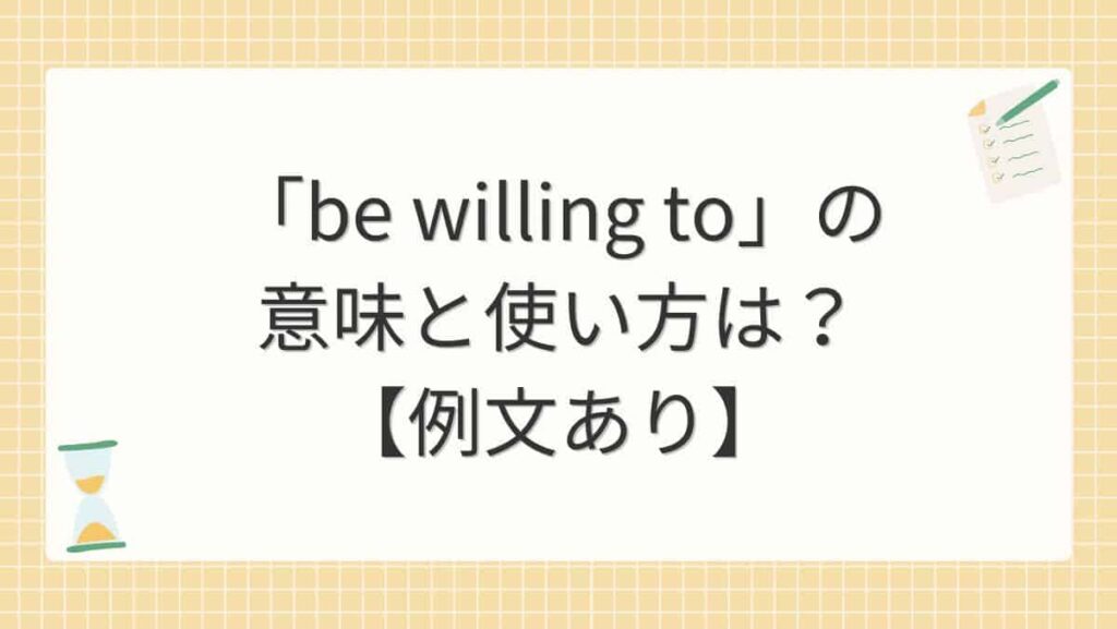 「be willing to」の意味と使い方は？【例文あり】
