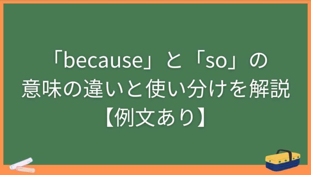「because」と「so」の意味の違いと使い分けを解説【例文あり】