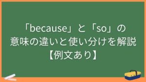 「because」と「so」の意味の違いと使い分けを解説【例文あり】