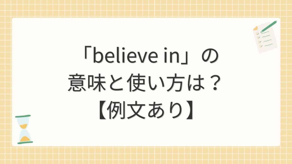 「believe in」の意味と使い方は？【例文あり】