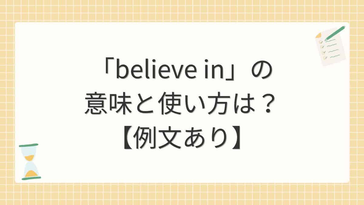「believe in」の意味と使い方は？【例文あり】