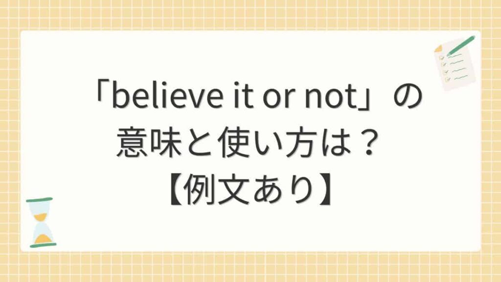 「believe it or not」の意味と使い方は？【例文あり】