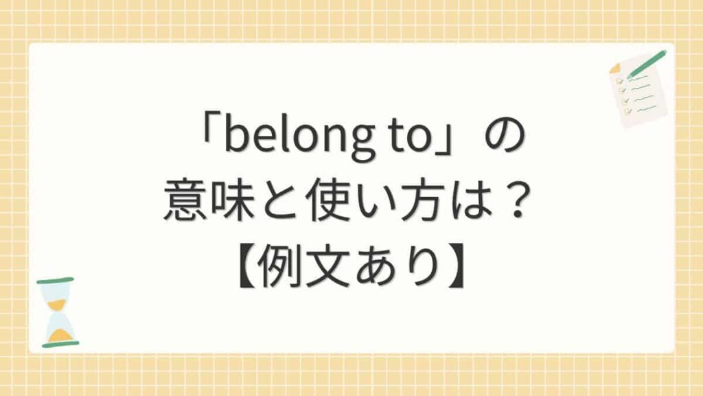 「belong to」の意味と使い方は？【例文あり】