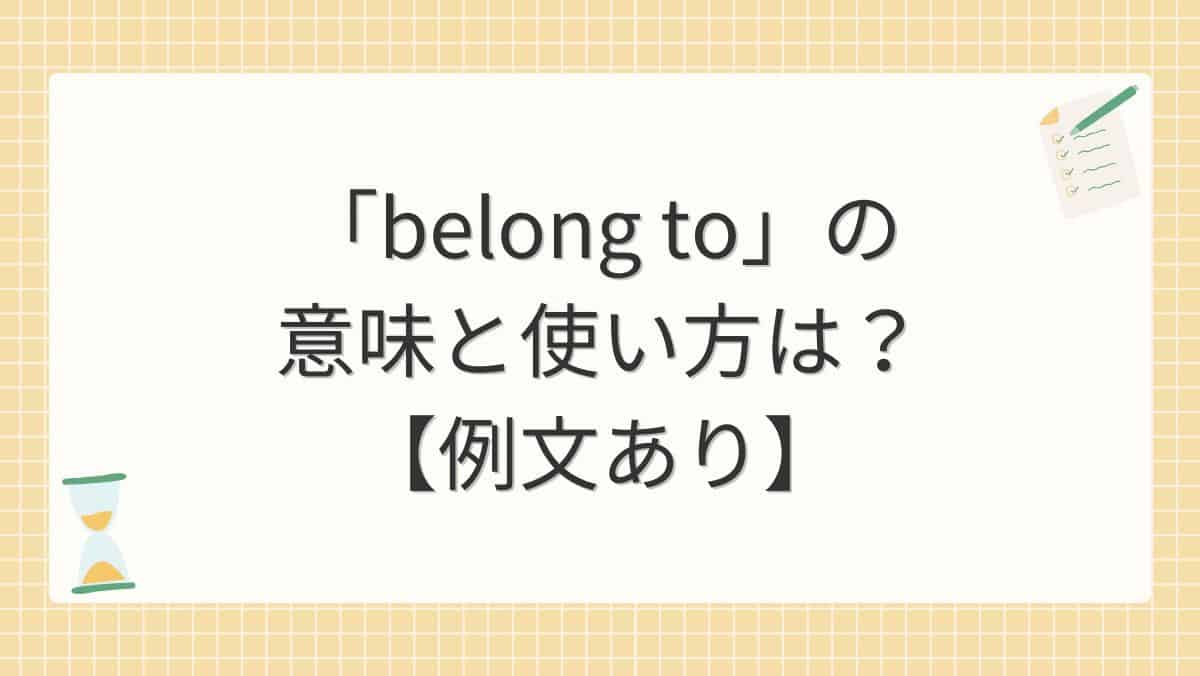 「belong to」の意味と使い方は？【例文あり】