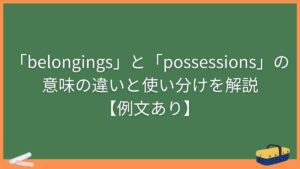 「belongings」と「possessions」の意味の違いと使い分けを解説【例文あり】