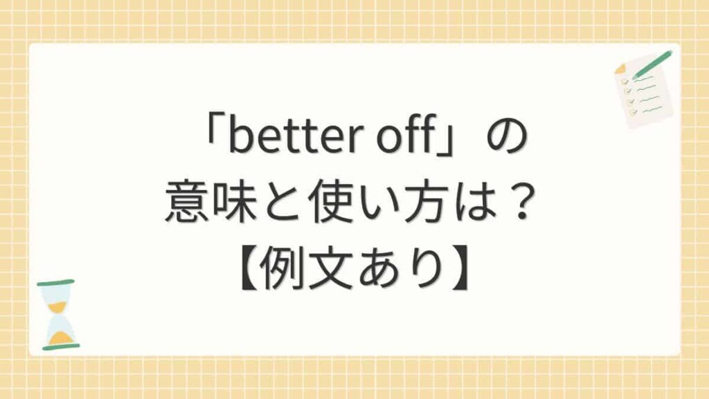 「better off」の意味と使い方は？【例文あり】