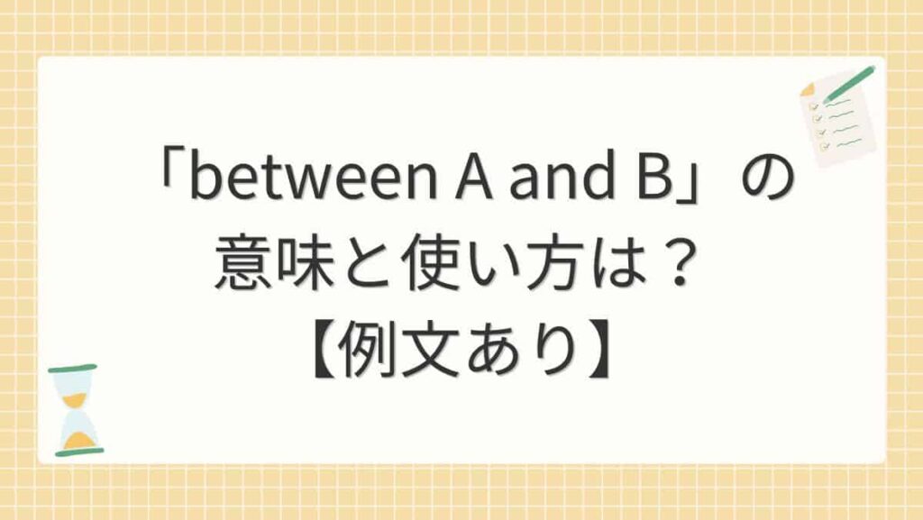 「between A and B」の意味と使い方は？【例文あり】