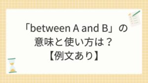 「between A and B」の意味と使い方は？【例文あり】