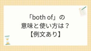 「both of」の意味と使い方は？【例文あり】