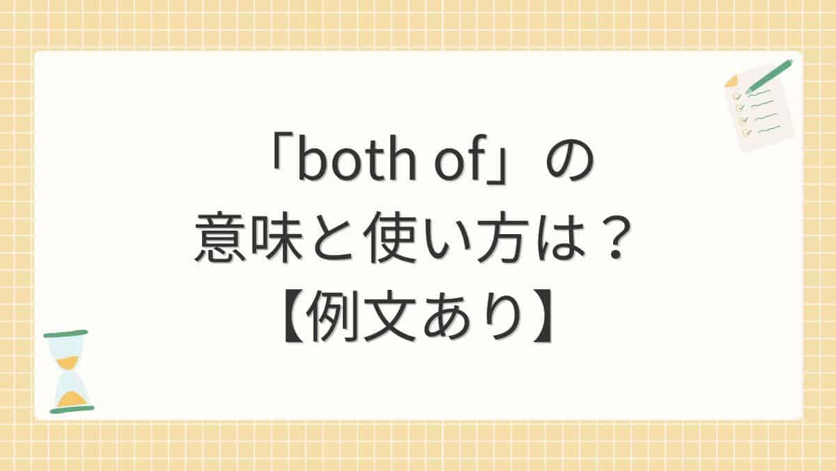 「both of」の意味と使い方は？【例文あり】