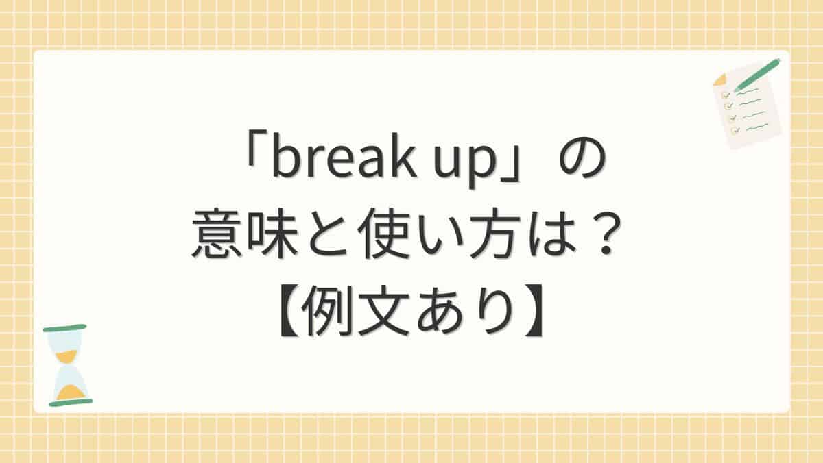 「break up」の意味と使い方は？【例文あり】