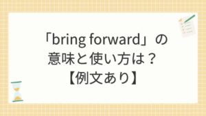 「bring forward」の意味と使い方は？【例文あり】