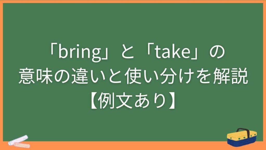 「bring」と「take」の意味の違いと使い分けを解説【例文あり】
