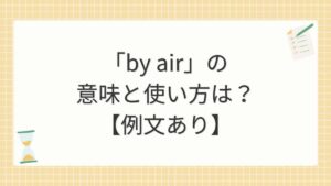 「by air」の意味と使い方は？【例文あり】