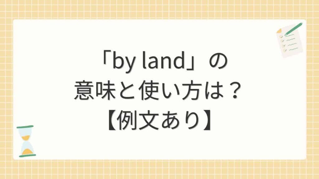 「by land」の意味と使い方は？【例文あり】