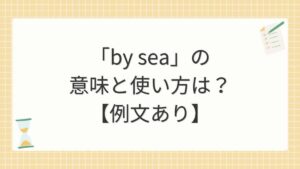 「by sea」の意味と使い方は？【例文あり】