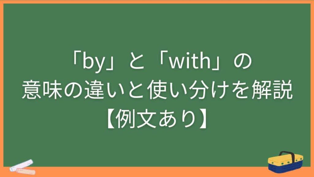 「by」と「with」の意味の違いと使い分けを解説【例文あり】