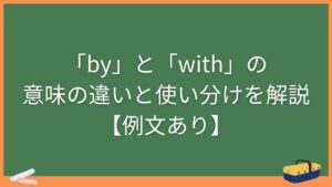 「by」と「with」の意味の違いと使い分けを解説【例文あり】
